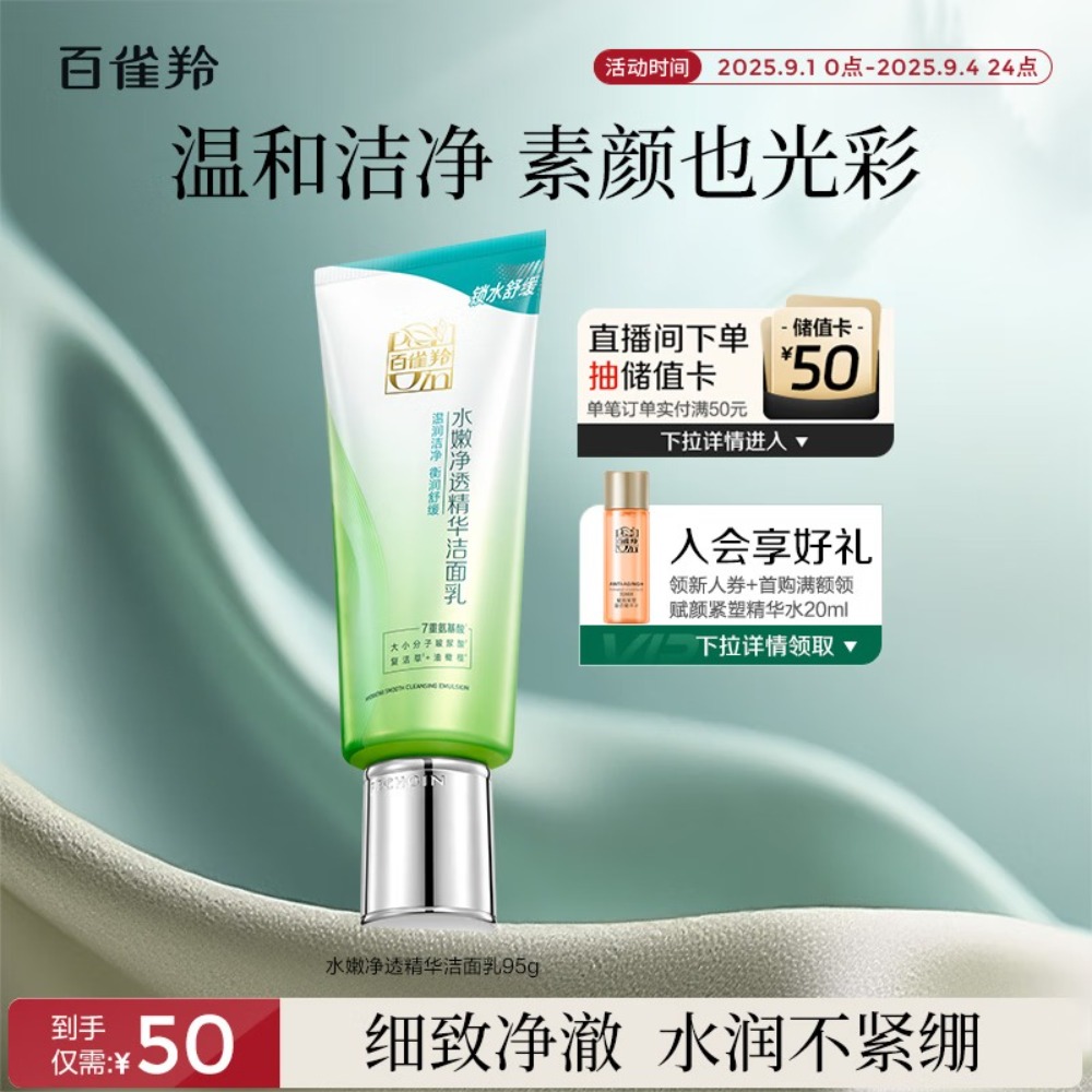 百雀羚水嫩净透精华洁面乳(新一代)95g