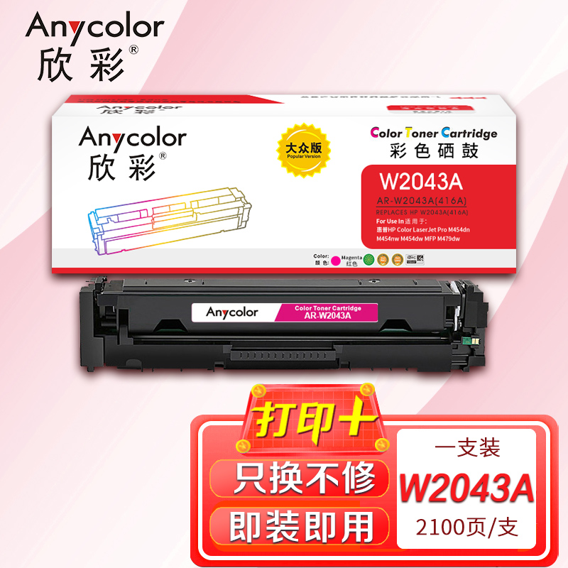 欣彩AR-W2043A红色硒鼓大众版带芯片适用惠普W2043A 416A M454dn M454nw M454dw高清大图