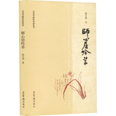 [M]师心居吟草-9787500325628