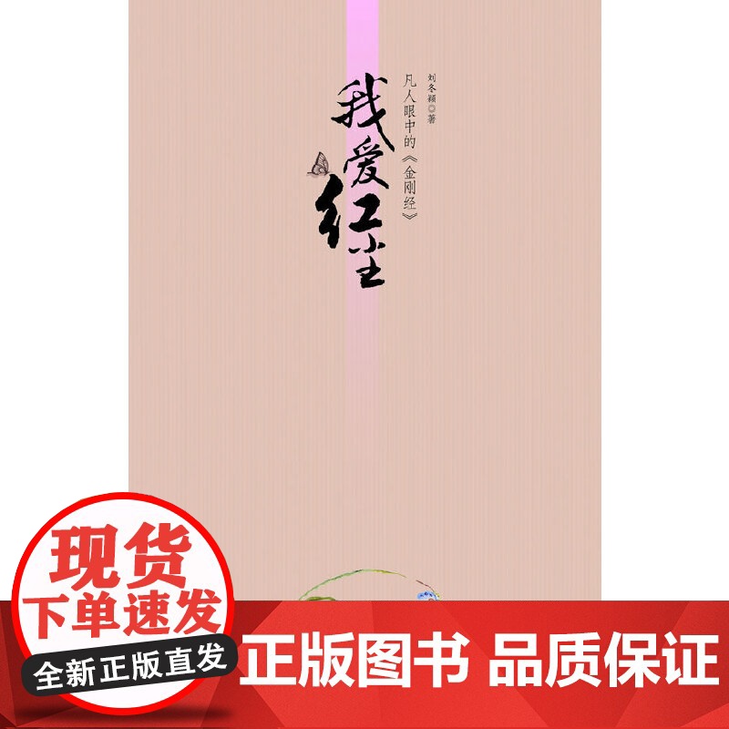 我爱红尘--凡人眼中的《金刚经》 刘冬颖 中华书局 正版书籍高清大图