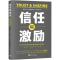 [M]信任和激励 真正伟大的领导者如何释放他人的潜力-9787515368825
