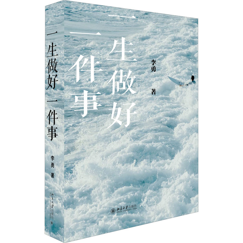 正版新书]一生做好一件事李勇9787301328835高清大图