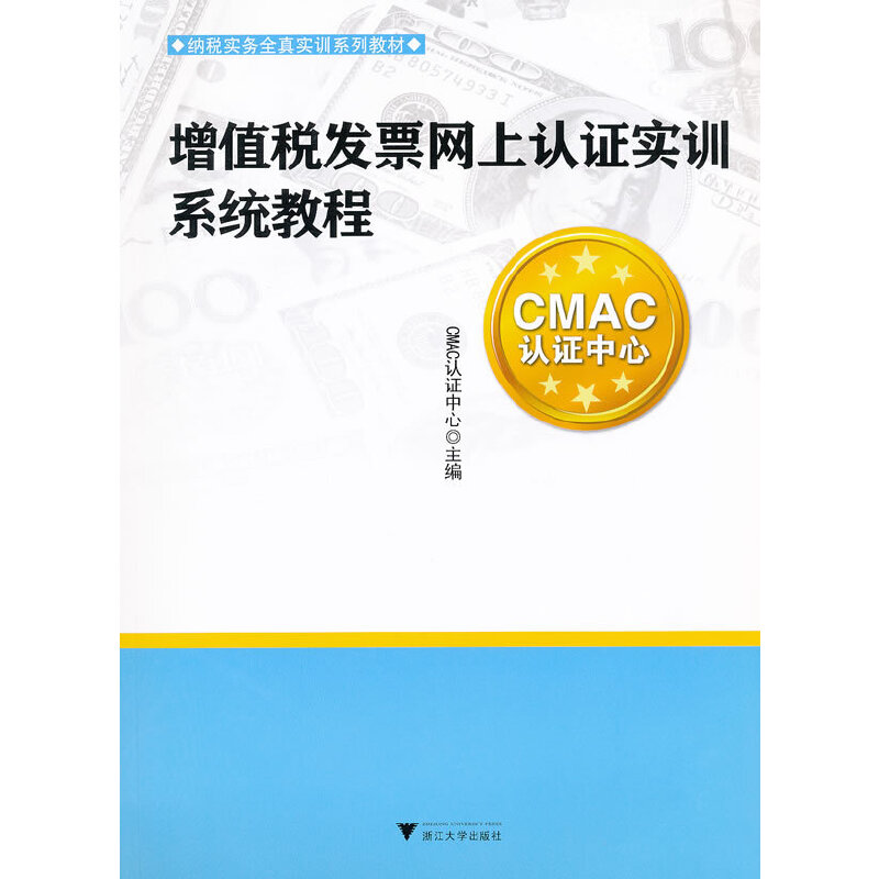 正版新书]增值税发票网上认证实训系统教程(纳税实务全真实训系