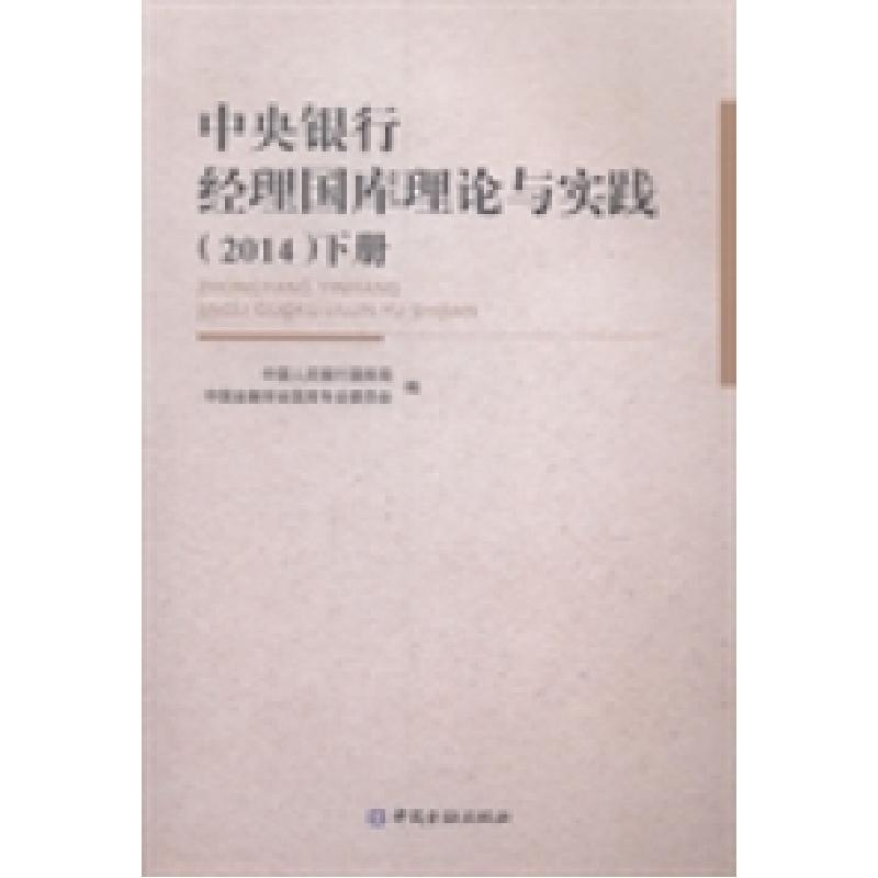 正版新书】中央银行经理国库理论与实践:2014中国人民银行国库局