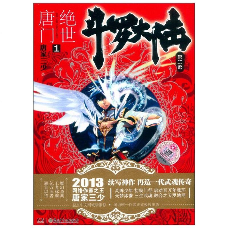 天使文化 斗罗大陆第二部绝世唐1 正版唐家三少文字版完结版玄幻奇幻小说书籍热血玄幻小说 书斗罗大陆第二部绝世唐