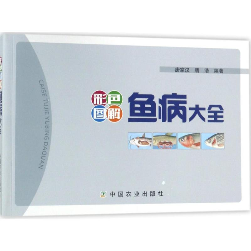 【M】彩色图解鱼病大全-9787109235618