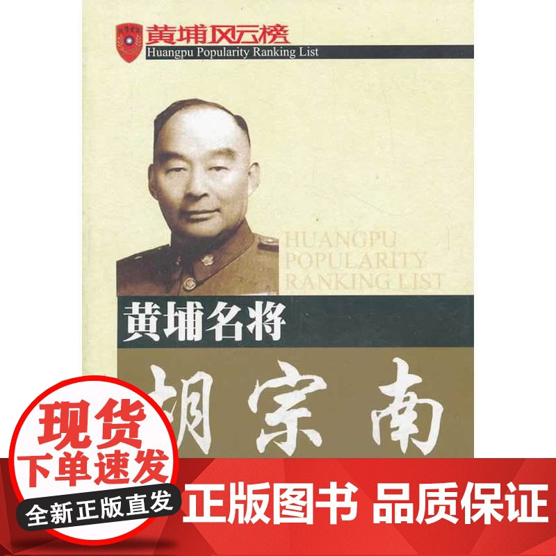 黄埔名将胡宗南 江德春 东方出版社 正版书籍高清大图