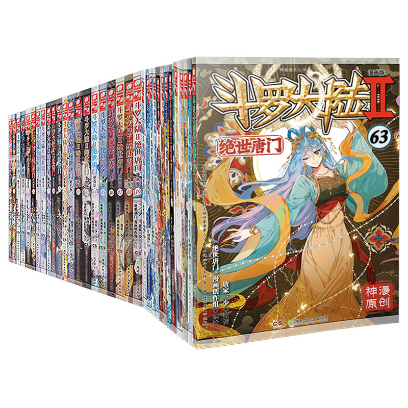 [正版] 斗罗大陆2绝世唐门漫画全套1-63共63册 唐家三少斗罗大陆第二部绝世唐门漫画书全集青春玄幻龙王传说漫画高清大图