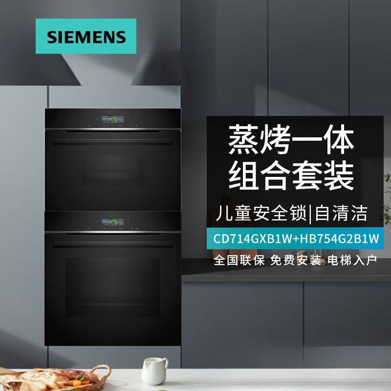 西门子(SIEMENS)CD714GXB1W+HB754G2B蒸烤箱套装亚沸锁鲜蒸蒸饭柜