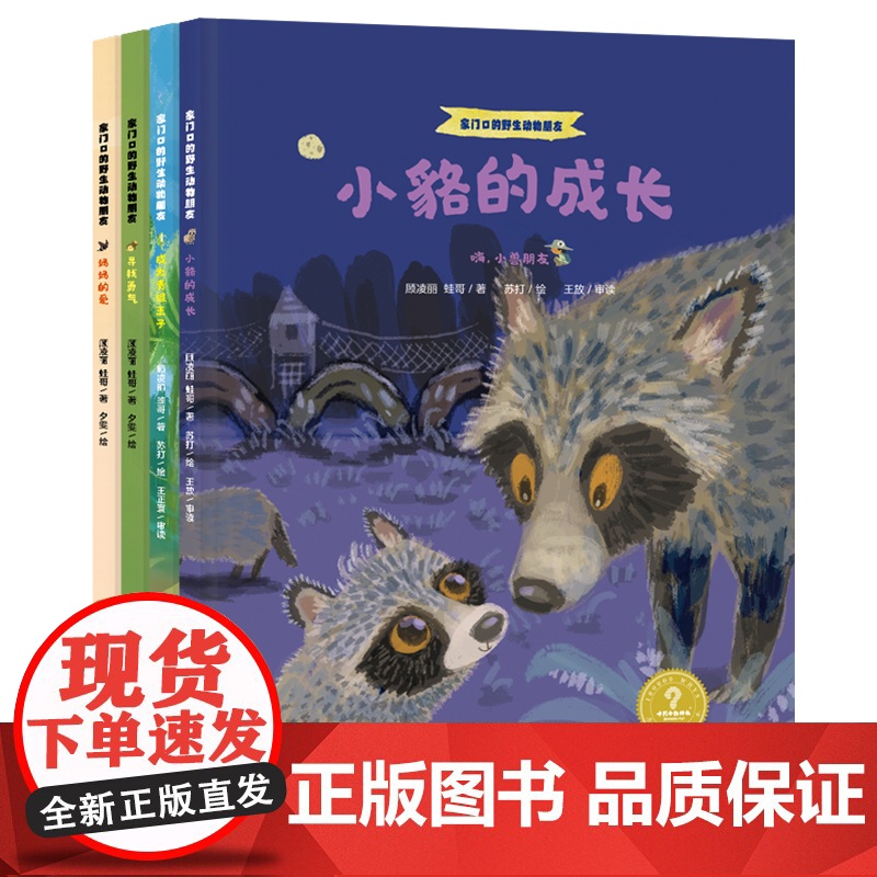 小貉的成长/成为青蛙王子/妈妈的爱/寻找勇气 家门口的野生动物朋友系列少年儿童出版社少儿科普百科绘本图画书十万个为什么高清大图