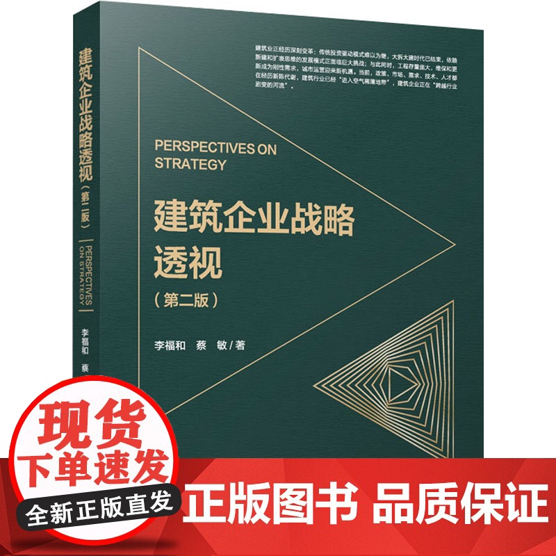 建筑企业战略透视(第二版) 李福和,蔡敏 著 建筑/水利(新)专业科技 正版图书籍 中国建筑工业出版社