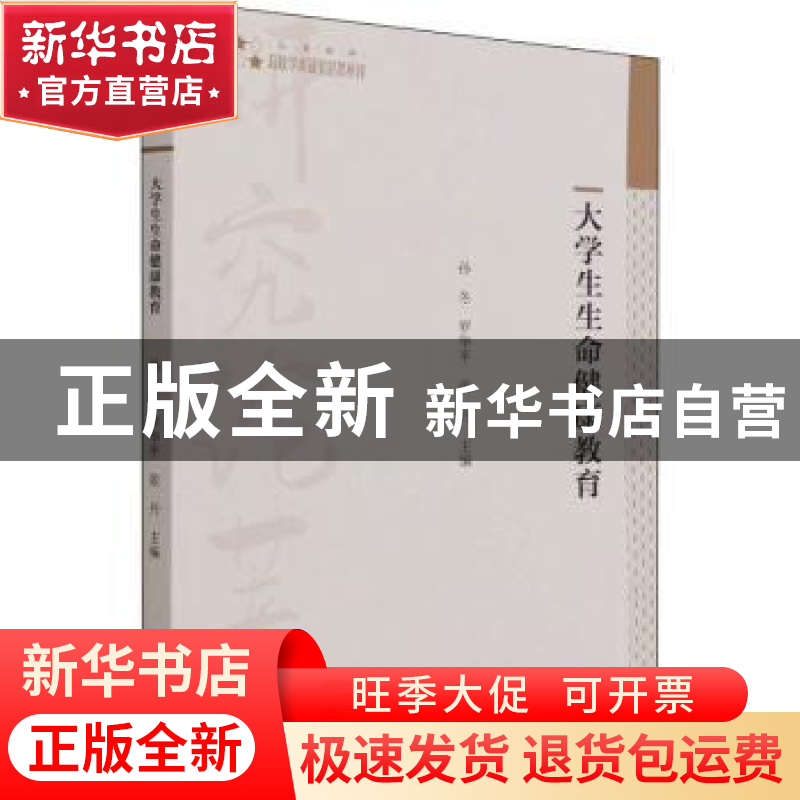 正版 大学生生命健康教育 编者:孙冬//罗华平//张丹|责编:成晓春高清大图