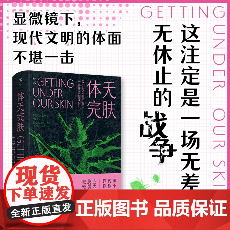 体无完肤:我们与害虫的战争 丽莎·T.萨拉索恩 著 一部社会和文化史 社会学 北京科学技术出版社
