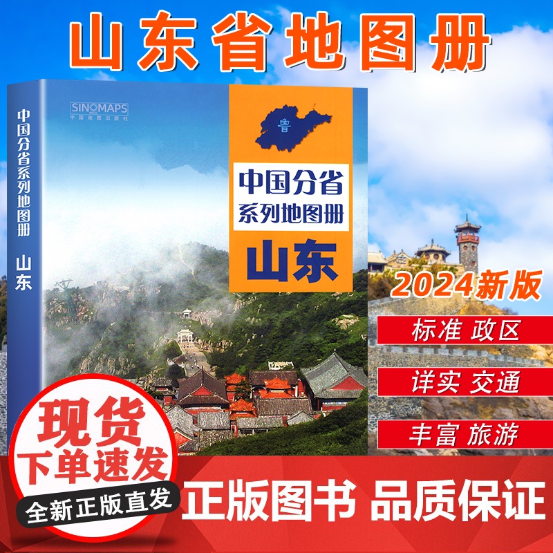 中国地图出版社出版】2025年新版山东省地图册 中国分省系列地图册 高清彩印 自驾自助游 标注政区 详实地理中国旅游交通