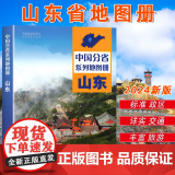 中国地图出版社出版】2025年新版山东省地图册 中国分省系列地图册 高清彩印 自驾自助游 标注政区 详实地理中国旅游交通
