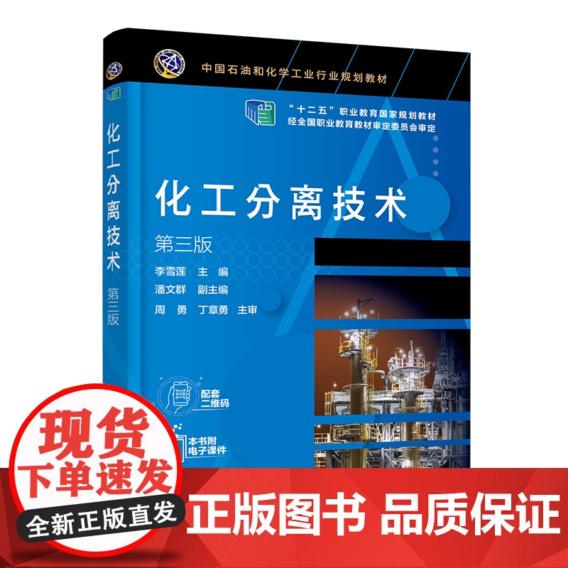 化工分离技术 李雪莲 第三版 化工分离 分离技术 分离方法基本原理 工艺计算 高等职业教育应用化工 石油化工技术等专业应高清大图