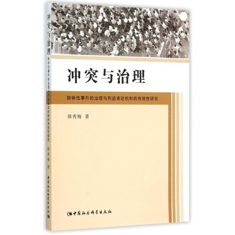 正版新书]冲突与治理:群体性事件的治理与利益表达机制的有效性高清大图