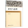 冲突与治理:群体性事件的治理与利益表达机制的有效性研究