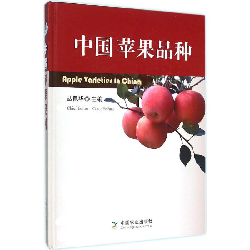 【M】中国苹果品种-9787109208803