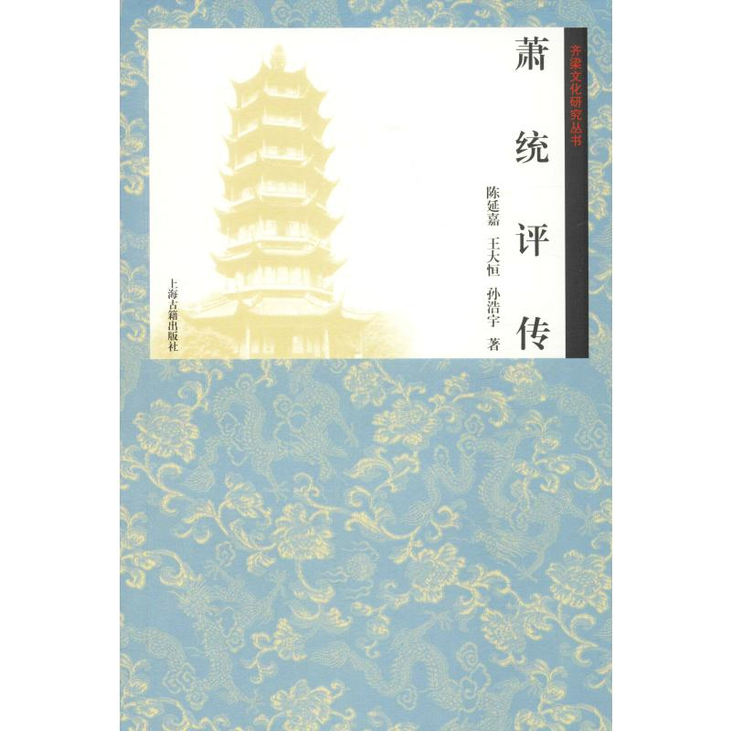 【M】萧统评传 陈延嘉,王大恒,孙浩宇 著 -9787532587636