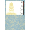 萧统评传