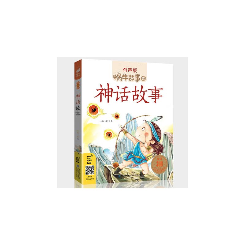 伊索寓言 [正版]神话故事全集彩色有声注音版小学生一二三年级课外阅读适用经典书目福建少年儿童出版社幼儿绘本中国中外民间蜗