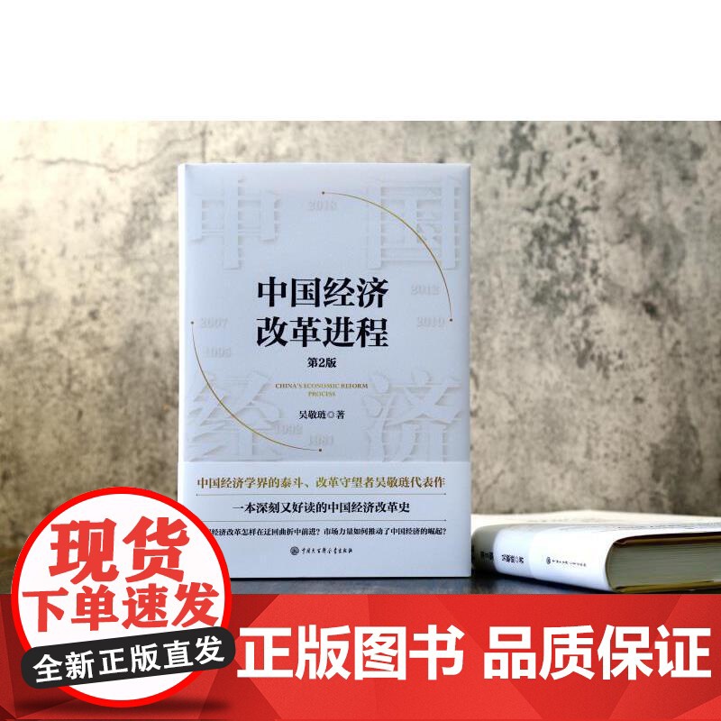中国经济改革进程 第2版 中国经济学界的泰斗改革守望者吴敬琏代表作 洞悉中国经济的本质 中国经济改革史 正版书籍高清大图