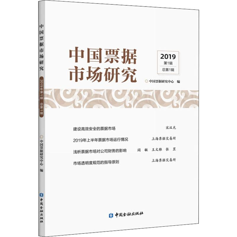 [M]中国票据市场研究 2019年 第1辑 总第1辑-9787522003672高清大图
