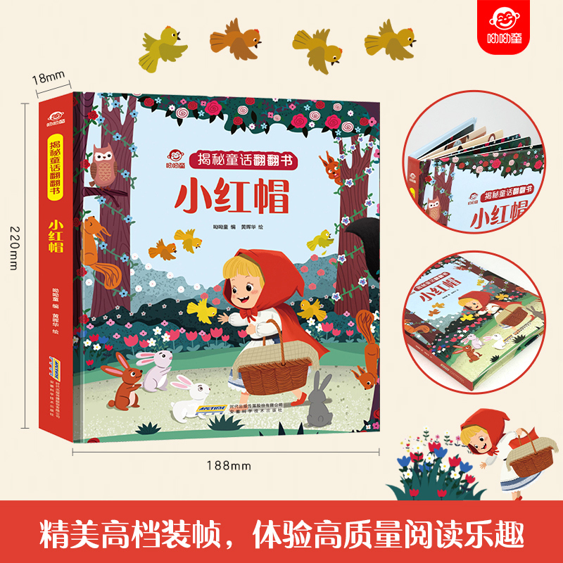 揭秘童话翻翻书--小红帽 [正版]小红帽 精装 儿童3d立体翻翻书经典童话宝宝绘本读物适合一二三年级小学生课外趣味阅读早