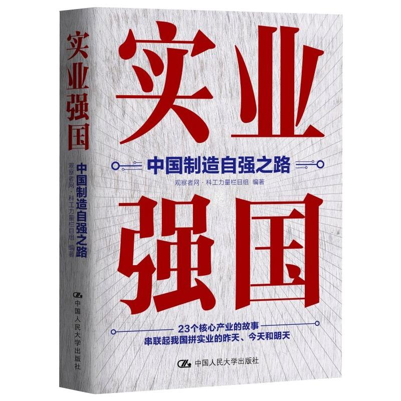 醉染图书实业强国:中国制造自强之路9787300304212高清大图