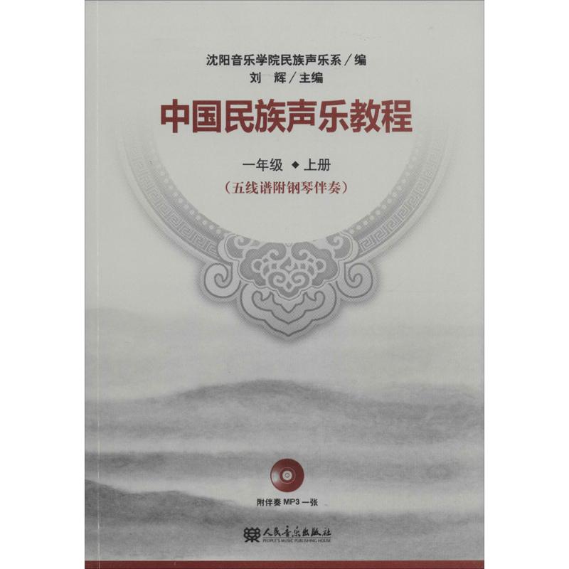 正版 中国民族声乐教程 一年级下册(五线谱附钢琴伴奏) 沈阳音乐学院民族声乐系编 附光盘高清大图