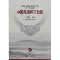 正版 中国民族声乐教程 一年级下册(五线谱附钢琴伴奏) 沈阳音乐学院民族声乐系编 附光盘