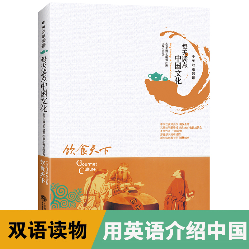 [正版]用英语介绍中国 每天读点中国文化:饮食天下 中英文双语阅读 中英对照英语读物 双语版阅读书籍中国风高清大图