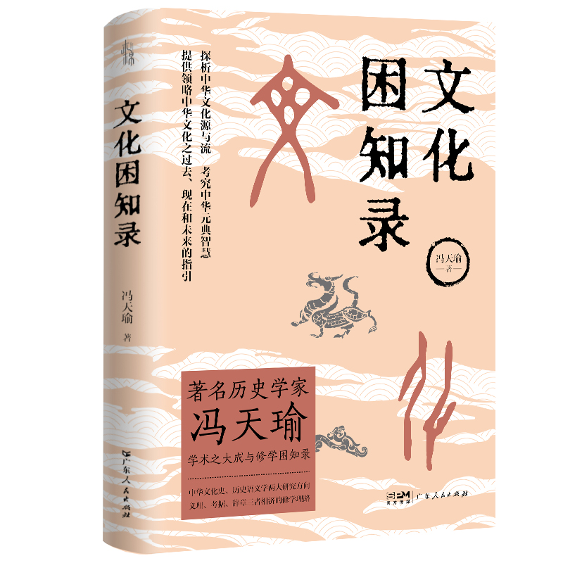 [正版]出版社文化困知录 历史学家冯天瑜学术大成修学困知录 中华文化史历史语义学两大研究方向 义理考据辞章三者相济修学理高清大图