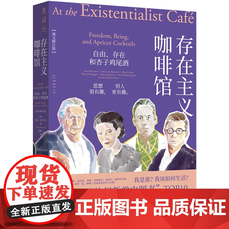 [赠哲学家小卡]存在主义咖啡馆:自由、存在和杏子鸡尾酒(图文修订版)|中文版七年、口碑爆棚|经典存在主义哲学高清大图