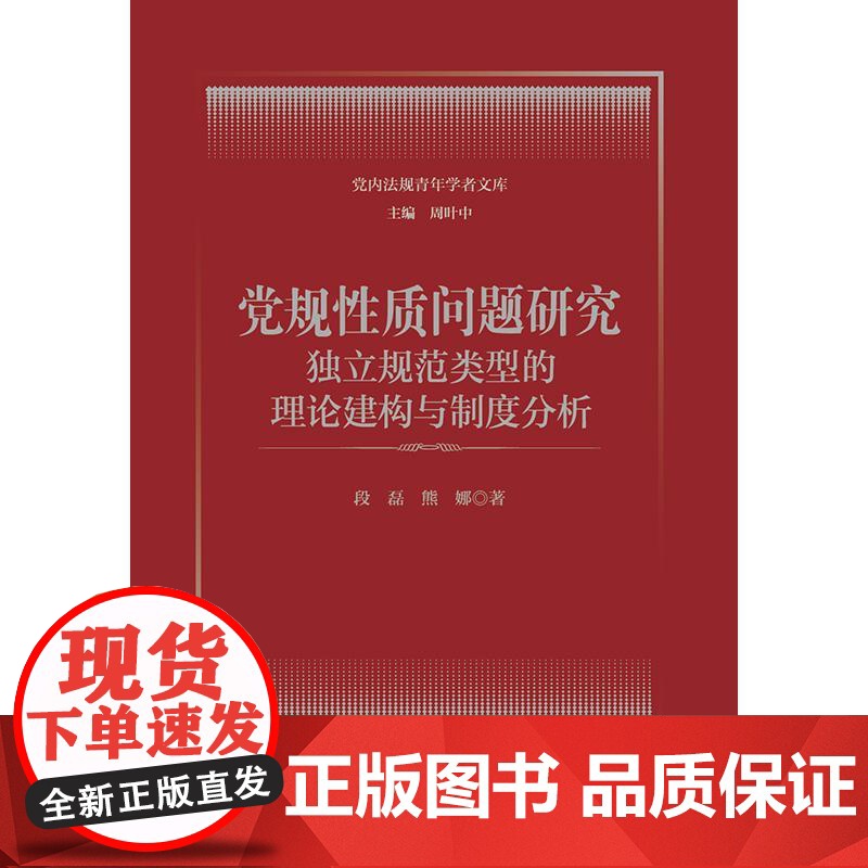 2024新书 党规性质问题研究 独立规范类型的理论建构与制度分析 段磊 熊娜 著 法律出版社高清大图