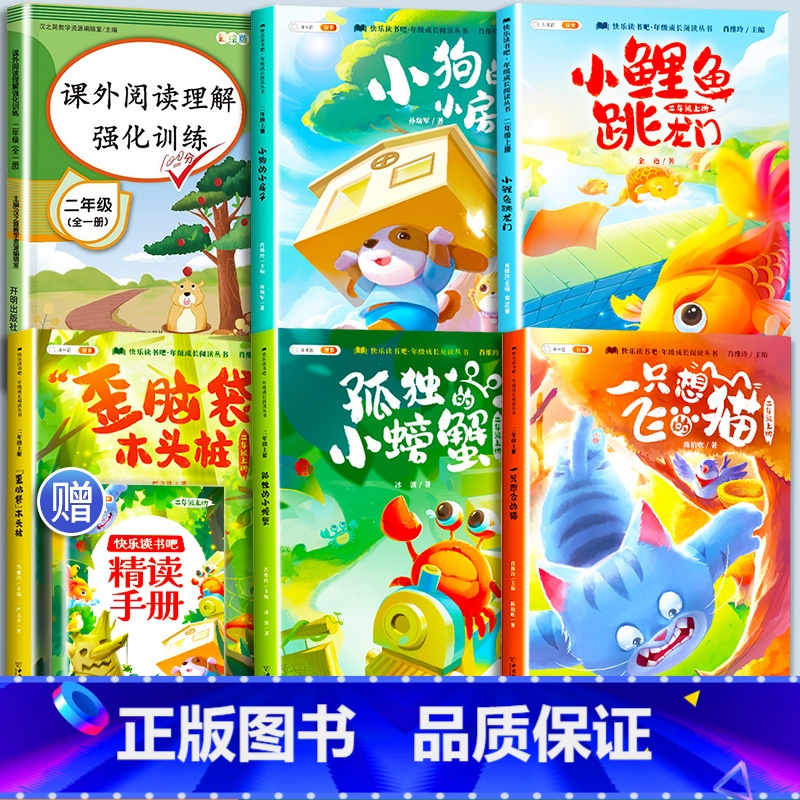 [6本]快乐读书吧2上+阅读理解强化训练 [正版]小鲤鱼跳龙门全套5册读读童话故事二年级课外书阅读快乐读书吧上册小学一只高清大图