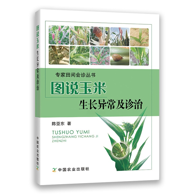 [醉染正版]图说玉米生长异常及诊治玉米高效栽培农业种植技术大全病虫害防治书农药知识农作物现代大棚蔬菜作物育种学玉米种植业高清大图