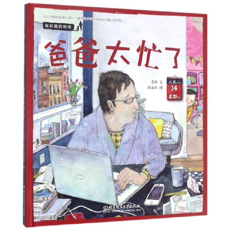 正版新书】爸爸太忙了(精)/我和我的爸爸老渔|绘画:郭淑玲9787568