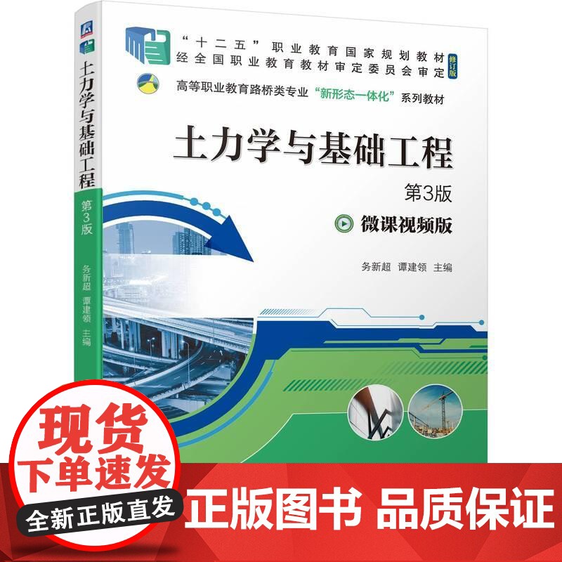 机工 土力学与基础工程 第3版 务新超 谭建领高清大图