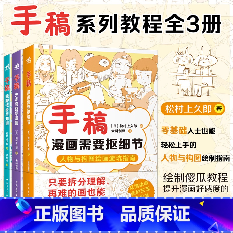 [正版]套装3册 手稿:隐藏技能早知道+少走弯路+抠细节人气插画师兼自媒体博主松村手稿教程三部曲35个技漫画技法人体结