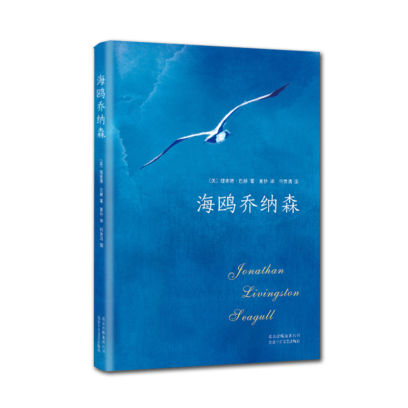 [正版]海鸥乔纳森(精) 理查德·巴赫 欧美文学经典 完整版 奥巴马三毛迈克尔•杰克逊科比 书店书籍高清大图