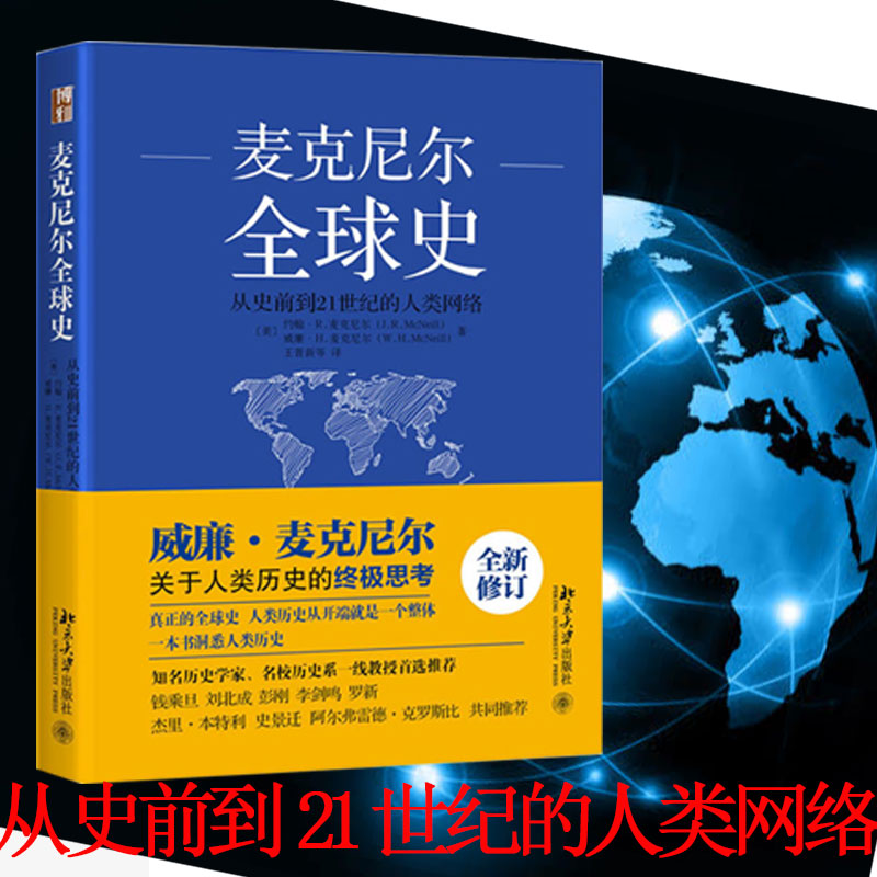 [正版]麦克尼尔全球史(从史前到21世纪的人类网络)(全新修订版) 原名人类之网鸟瞰世界历史 西方的兴起 书籍书BD云高清大图
