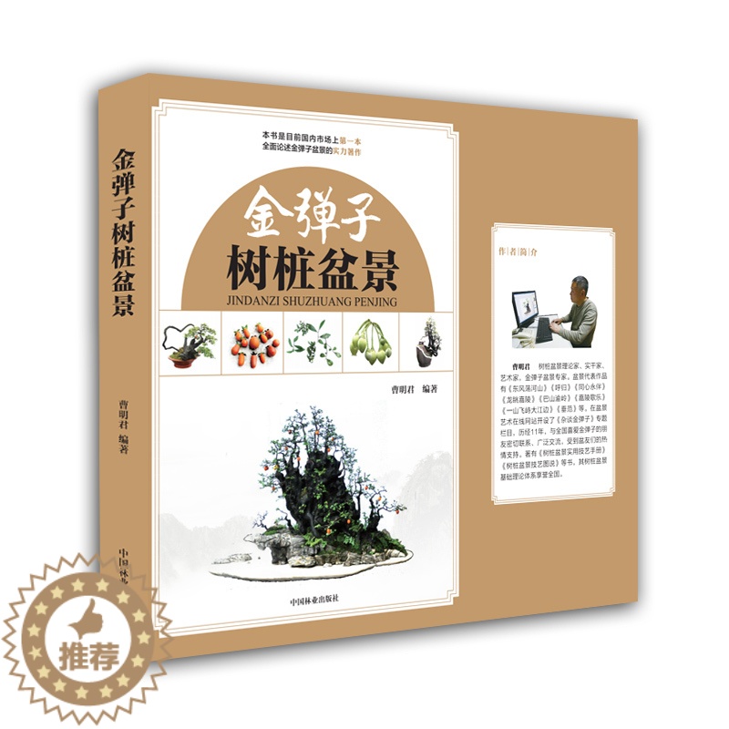【醉染正版】金弹子树桩盆景论述金弹子的实力著作 园艺百科全书 植物图鉴书籍 花草树木图鉴大全 园艺花卉种植书籍 养花书籍