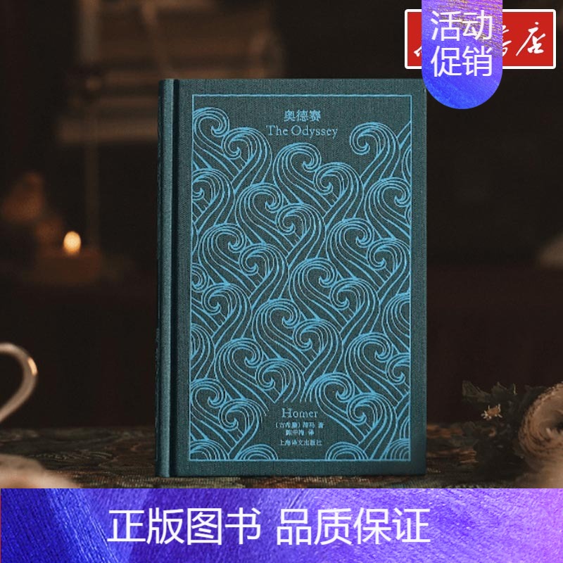 奥德赛 【正版】企鹅布纹经典第2辑史诗篇 奥德赛 荷马 外国经典文学诗歌世界名著文轩书店图书书籍书上海译文出版社