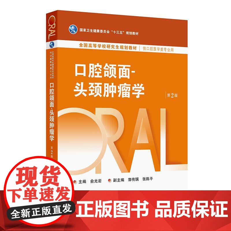 口腔颌面-头颈肿瘤学(第2版)高清大图