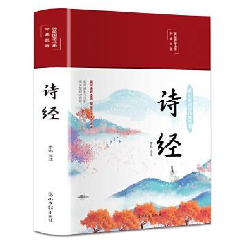 正版新书】美绘国学书系--光明岛:诗经不详9787511263278