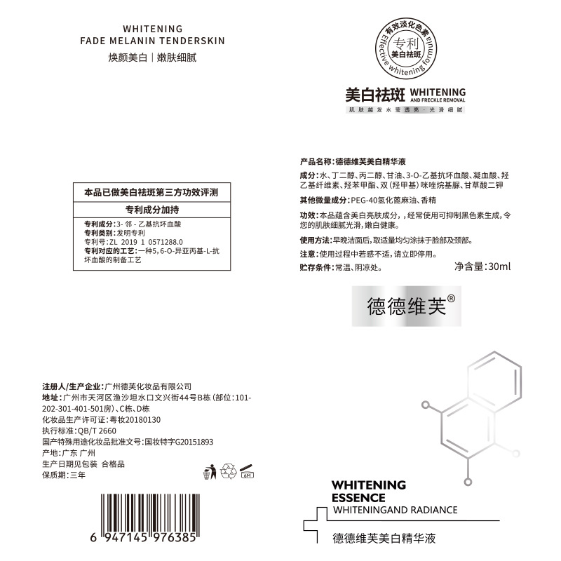 德德维芙美白精华液淡斑淡黄提亮肤色美白精华液高清大图