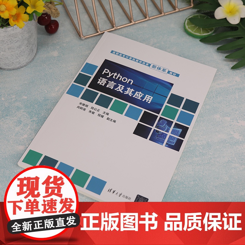 [正版新书] Python语言及其应用 宋雅娟 清华大学出版社 软件工具程序设计高等职业教育教材高清大图