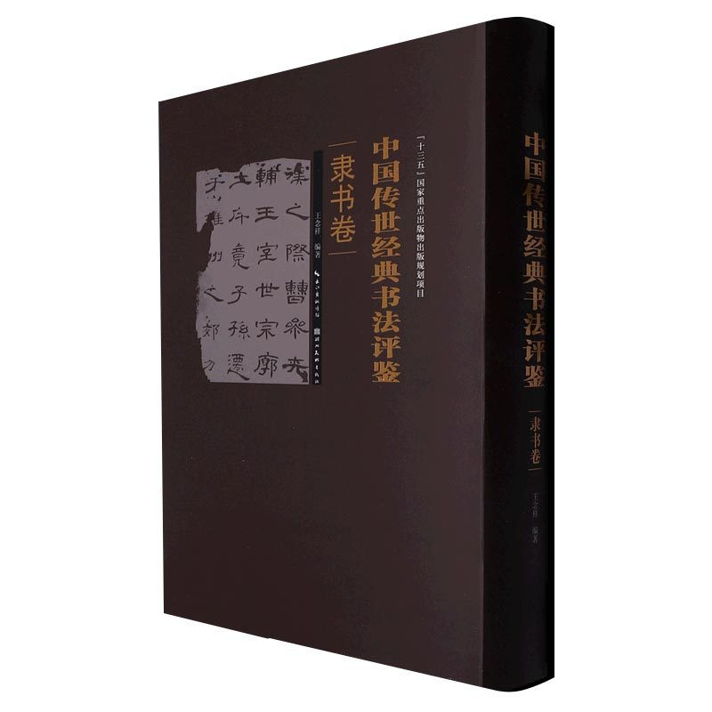 [正版]中国传世经典书法评鉴(隶书卷) 乙瑛碑礼器碑西狭颂张景碑史晨张迁曹全碑华山庙碑鲜于璜碑朝侯小子残碑汉隶书毛笔书法